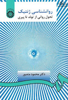 روانشناسی ژنتیک تحول روانی از تولد تا پیری